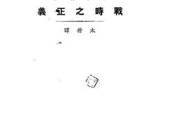 老图书–《战时之正义》电子版合集