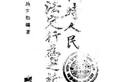 老图书–《战时人民法定行为之析述》电子版合集