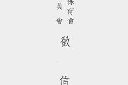 老图书–《战时儿童保育会保管委员会征信录》电子版合集