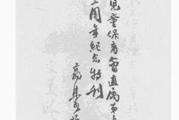 老图书–《战时儿童保育会直属第三保育院两年来的工作概况》电子版合集