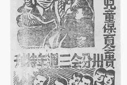 老图书–《战时儿童保育会贵州分会三周年特刊》电子版合集