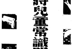 老图书–《战时儿童常识问答》电子版合集