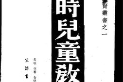 老图书–《战时儿童教育》电子版合集