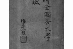 老图书–《战时全国各大学鸟瞰》电子版合集