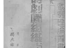 老图书–《战时剧团组织与训练》电子版合集