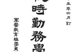 老图书–《战时勤务学》电子版合集