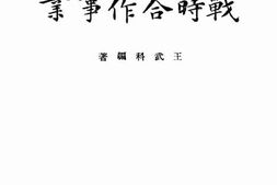 老图书–《战时合作事业》电子版合集