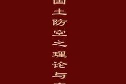 老图书–《战时国土防空之理论与实际》电子版合集