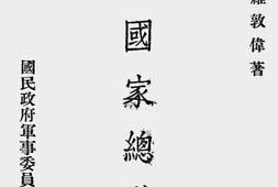 老图书–《战时国家总动员》电子版合集