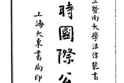 老图书–《战时国际公法》电子版合集
