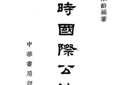 老图书–《战时国际公法：上册》电子版合集