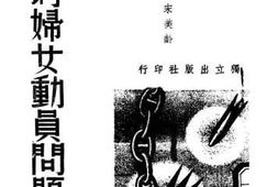 老图书–《战时妇女动员问题》电子版合集