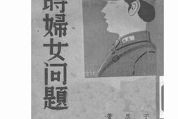 老图书–《战时妇女问题》电子版合集