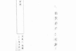 老图书–《战时宁波染织业近况》电子版合集