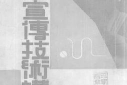 老图书–《战时宣传技术讲话》电子版合集