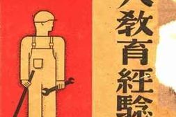老图书–《战时工人教育经验谈》电子版合集