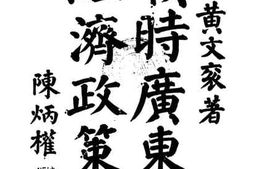 老图书–《战时广东之经济政策》电子版合集