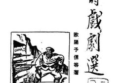 老图书–《战时戏剧选》电子版合集