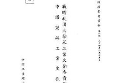 老图书–《战时我国火柴及工业火柴专卖概况_中国制磷工业史概要》电子版合集