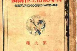 老图书–《战时政治工作纲领_第九种》电子版合集