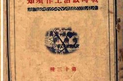 老图书–《战时政治工作须知_第十三种》电子版合集