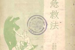 老图书–《战时救急法》电子版合集