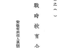 老图书–《战时教育令》电子版合集