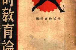 老图书–《战时教育论集》电子版合集