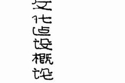 老图书–《战时文化建设概论》电子版合集
