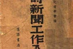 老图书–《战时新闻工作入门》电子版合集