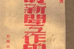 老图书–《战时新闻工作的途径》电子版合集