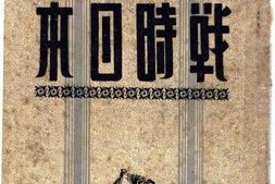 老图书–《战时日本》电子版合集
