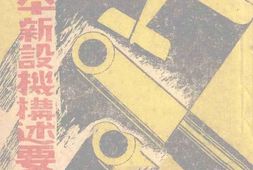 老图书–《战时日本新设机构述要》电子版合集