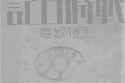 老图书–《战时日记》电子版合集