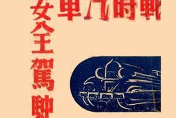 老图书–《战时汽车安全驾驶法》电子版合集