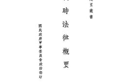 老图书–《战时法律概要》电子版合集