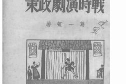 老图书–《战时演剧政策》电子版合集