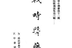 老图书–《战时演讲集__第3辑（战时医药）》电子版合集