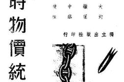 老图书–《战时物价统制》电子版合集