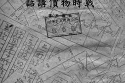 老图书–《战时物价讲话》电子版合集