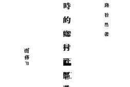 老图书–《战时的乡村社区政治》电子版合集