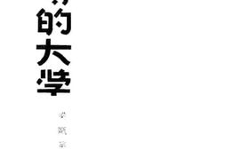 老图书–《战时的大学》电子版合集