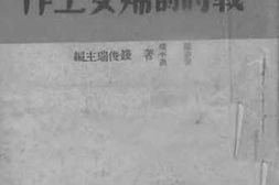 老图书–《战时的妇女工作》电子版合集