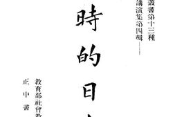 老图书–《战时的日本》电子版合集