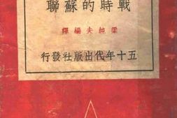 老图书–《战时的苏联》电子版合集