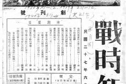 老期刊–《战时知识》(昆明)1938-1940年合集 电子版