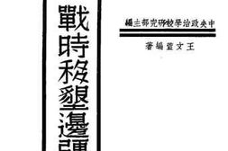 老图书–《战时移垦边疆问题》电子版合集