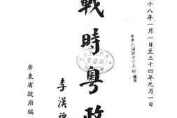 老图书–《战时粤政(中华民国二十八年一月一日至三十四年九月一日)》电子版合集