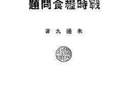 老图书–《战时粮食问题》电子版合集
