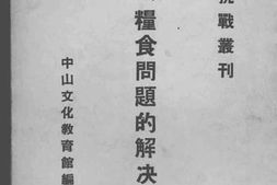 老图书–《战时粮食问题的解决方法》电子版合集
